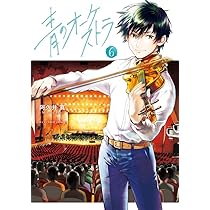 青のオーケストラ (6) (裏少年サンデーコミックス) | 阿久井 真 |本